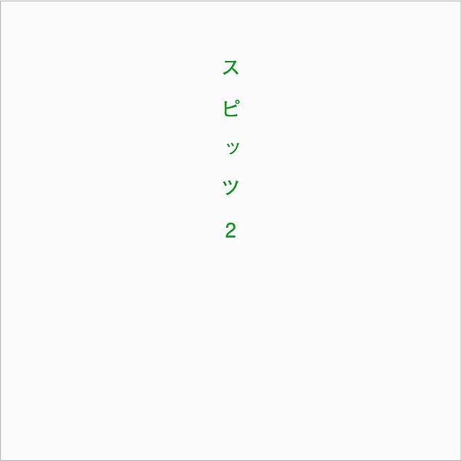 「スピッツの25年を詰め込んだ書籍『スピッツ2』5月刊行」1枚目/2