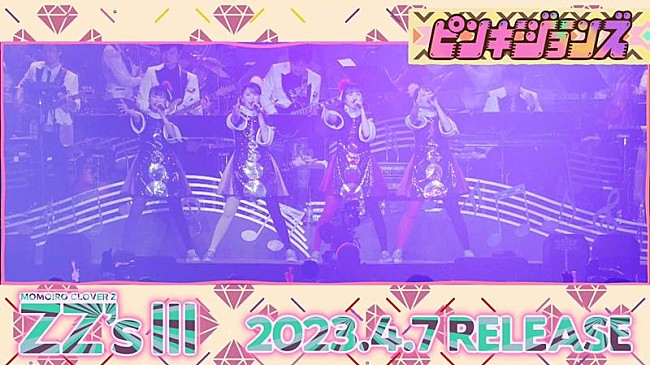 「ももクロ、セルフリメイクAL『ZZ&#039;s III』収録曲毎日発表　1曲目「ピンキージョーンズ -ZZ ver.-」」1枚目/2