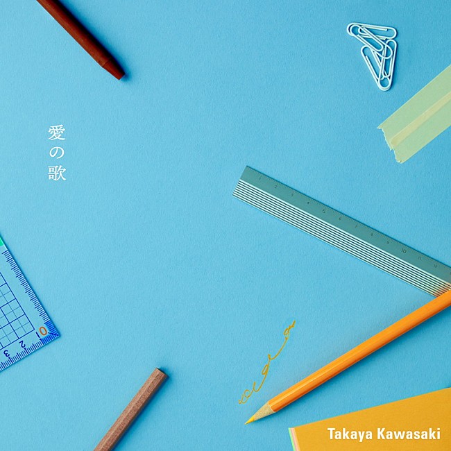 「	川崎鷹也 配信シングル『愛の歌』」2枚目/4