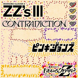 「ももクロ、セルフリメイクALに「CONTRADICTION -ZZ ver.-」収録決定」