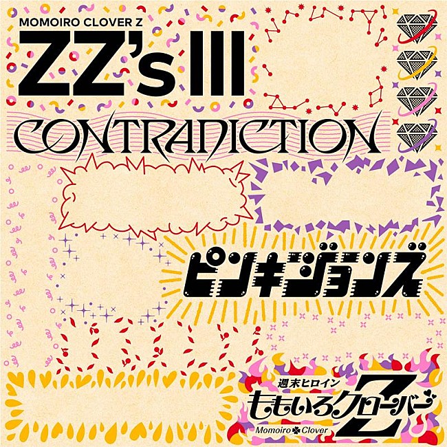「ももクロ、セルフリメイクALに「CONTRADICTION -ZZ ver.-」収録決定」1枚目/3
