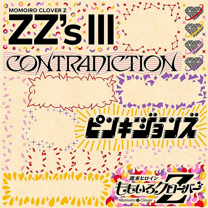 ももクロ、セルフリメイクALに「CONTRADICTION -ZZ ver.-」収録決定 