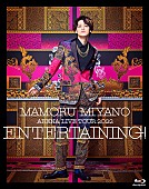 「宮野真守、ライブ映像作品『ENTERTAINING!』ジャケ写公開」1枚目/4
