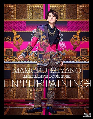 「宮野真守、ライブ映像作品『ENTERTAINING!』ジャケ写公開」