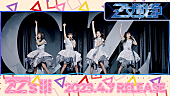 「ももクロ、セルフリメイクAL『ZZ’s Ⅲ』収録曲3曲目は「Z女戦争 -ZZ ver.-」」1枚目/1