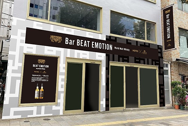「布袋寅泰、オリジナル・ウイスキー「BEAT  EMOTION」発売＆期間限定バー「Bar BEAT EMOTION」4/26より表参道にオープン」1枚目/6