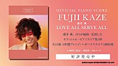 「藤井 風が自ら編曲・監修、ピアノ・ソロ＆弾き語りスコア『LOVE ALL SERVE ALL』発売」1枚目/2
