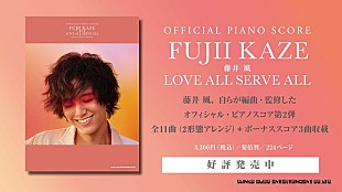 「藤井 風が自ら編曲・監修、ピアノ・ソロ＆弾き語りスコア『LOVE ALL SERVE ALL』発売」