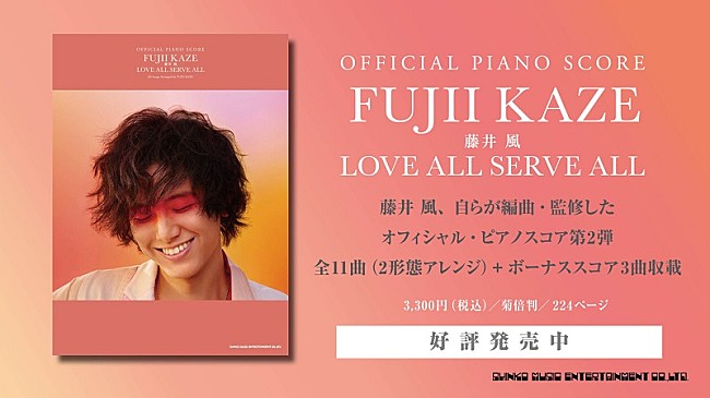 「藤井 風が自ら編曲・監修、ピアノ・ソロ＆弾き語りスコア『LOVE ALL SERVE ALL』発売」1枚目/2