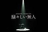 「amazarashi、弾き語りライブ【騒々しい無人】開催」1枚目/2