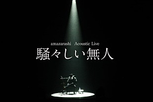 「amazarashi、弾き語りライブ【騒々しい無人】開催」