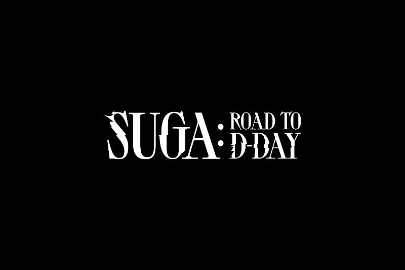 ＳＵＧＡ「BTSのSUGAが新たな夢を見つけに世界へ、音楽ドキュメンタリー『SUGA: Road to D-DAY』ティザー公開」1枚目/1