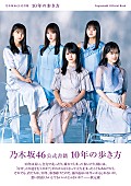「乃木坂46公式書籍 10年の歩き方 / 通常版 表紙＋帯」2枚目/5