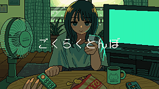 「結城佑莉、「ごくらくとんぼ」MV公開　ななみ雪がアニメーション担当」