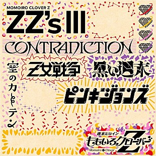 「ももクロ、セルフリメイクALに「空のカーテン -ZZ ver.-」収録決定」