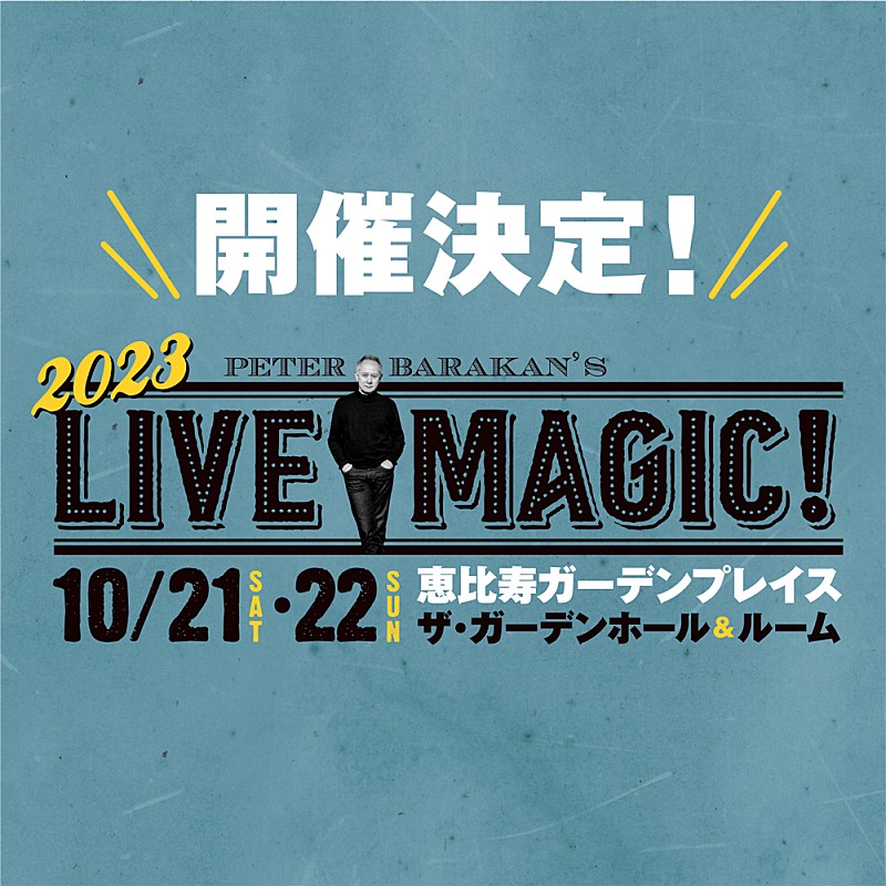 ピーター・バラカン監修の音楽フェス【Peter Barakan’s LIVE MAGIC! 2023】開催決定