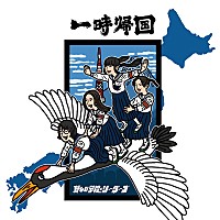 新しい学校のリーダーズの新作EP『一時帰国』4/12リリース | Daily