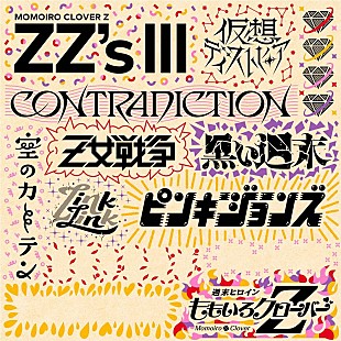 「ももクロ、セルフリメイクALに「Link Link -ZZ ver.-」収録決定」