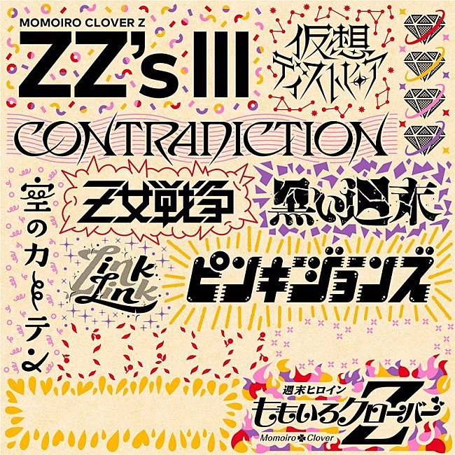 「ももクロ、セルフリメイクALに「Link Link -ZZ ver.-」収録決定」1枚目/3