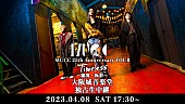「MUCC、『鵬翼』・『極彩』再現ツアー大阪城音楽堂公演の生配信が決定」1枚目/1