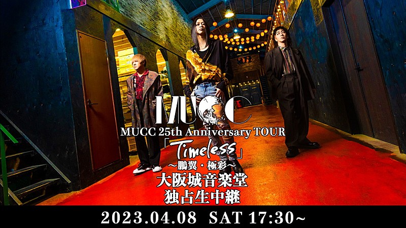 MUCC、『鵬翼』・『極彩』再現ツアー大阪城音楽堂公演の生配信が決定