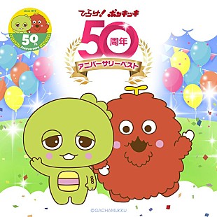 「ガチャピン・ムック、誕生50周年記念『ひらけ！ポンキッキ』ベストAL配信開始」