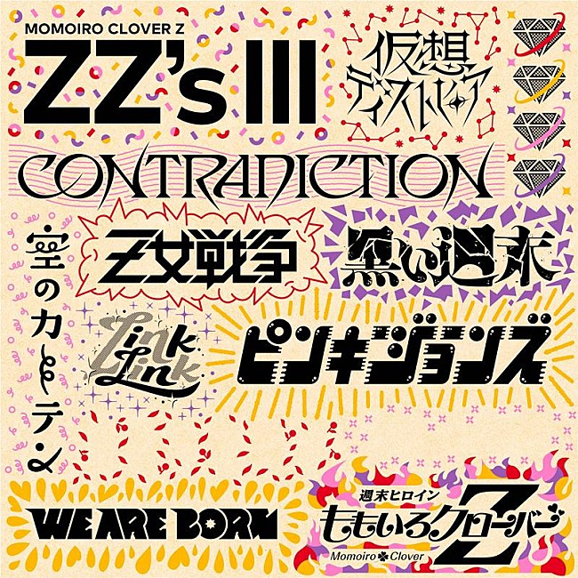 「ももクロ、セルフリメイクALに「WE ARE BORN -ZZ ver.-」収録決定」1枚目/3