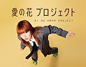 「あいみょん、全国の小学校にひまわりの種を配布へ　ライブ映像作品の特典デザインも解禁」1枚目/7