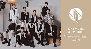 「JO1メンバー全員と会話できる【オンライントーク会】へ招待、LINE MUSICでキャンペーン実施中」