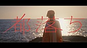 「ヨルシカ、聴ける画集『幻燈』より新曲「都落ち」のMV公開」1枚目/3