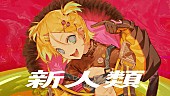 「【ビルボード】“ニコニコ VOCALOID SONGS TOP20”まらしぃ×じん×堀江晶太（kemu）「新人類」が2週連続で首位獲得、3位にwowaka「アンノウン・マザーグース」」1枚目/1