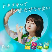 「カンロ株式会社『ピュレグミ』キービジュアル」2枚目/4
