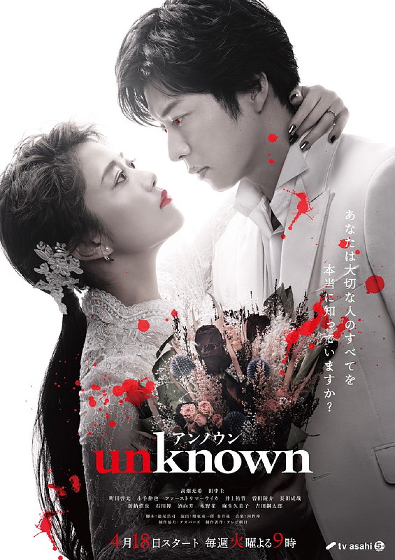 「テレビ朝日系24局ドラマ『unknown』」2枚目/2