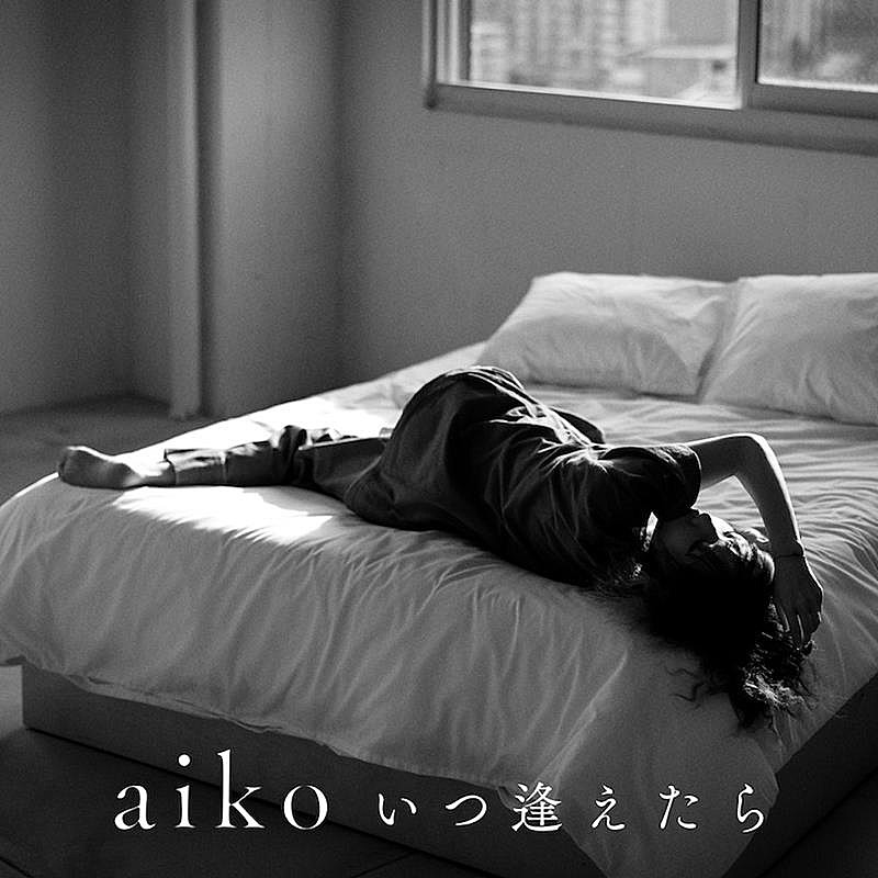 aiko「aiko、新曲「いつ逢えたら」4/11配信リリース決定」1枚目/2