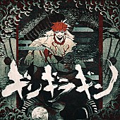 「syudou、新曲「ギンギラギン」MVは実写＆アニメーションの融合」1枚目/2
