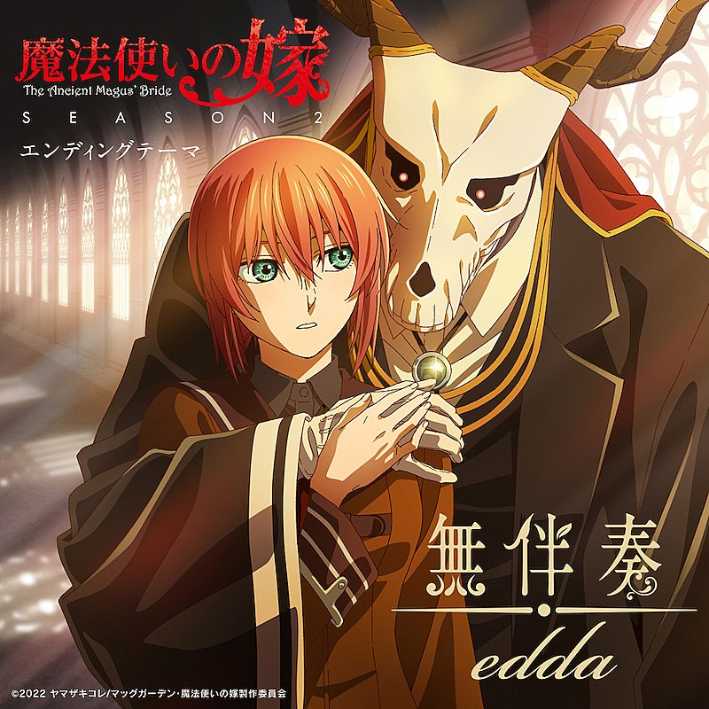 「edda、『魔法使いの嫁 SEASON2』ED曲「無伴奏」先行配信＆オフィシャルオーディオ公開」1枚目/3