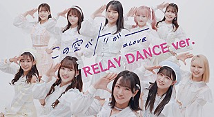 「＝LOVE、最新曲「この空がトリガー」RELAY DANCE ver.をサプライズ公開」