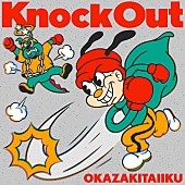 「	岡崎体育 配信シングル「Knock Out」」2枚目/3
