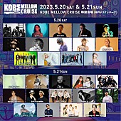 「【KOBE MELLOW CRUISE 】OPアクトを含めた出演アーティスト最終発表」1枚目/2