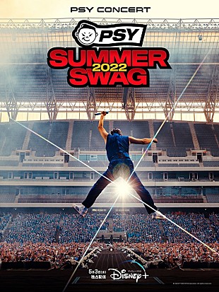 「PSY、観客もびしょ濡れになった最新コンサートフィルムが5/3配信スタート」