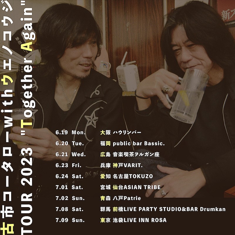 「古市コータローwithウエノコウジ、9か所巡る全国ツアー開催」1枚目/2