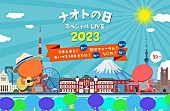 「ナオト・インティライミ、【ナオトの日】東京国際フォーラムで開催決定」1枚目/2