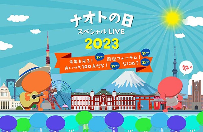 「ナオト・インティライミ、【ナオトの日】東京国際フォーラムで開催決定」1枚目/2
