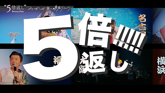 「桑田佳祐のライブ作品『お互い元気に頑張りましょう!!』トレーラー公開」1枚目/2