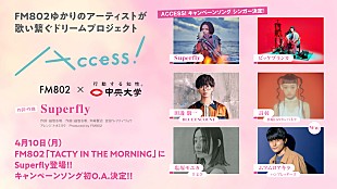「Superfly/水カン 詩羽/羊文学 塩塚/ブルエン 田邊/ビッケブランカ/ハンブレ ムツムロが参加決定　FM802春のCPソング」