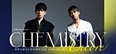 「CHEMISTRY、オーケストラとのアンコール公演へ臨むインタビューが公開　さらに演奏プログラムも全曲発表」1枚目/2