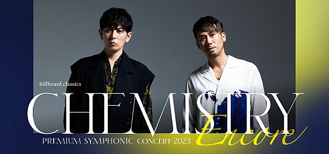 「CHEMISTRY、オーケストラとのアンコール公演へ臨むインタビューが公開　さらに演奏プログラムも全曲発表」1枚目/2
