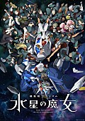 「TVアニメ『機動戦士ガンダム 水星の魔女』Season2」3枚目/3