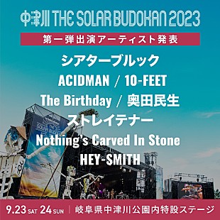 「【中津川 THE SOLAR BUDOKAN 2023】第1弾アーティストに10-FEET／奥田民生／The Birthday／NCISら8組」