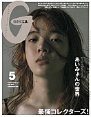 「あいみょん登場『GINZA』、インタビュー＆「愛の花」「マリーゴールド」など“植物愛”深堀り企画も」1枚目/1